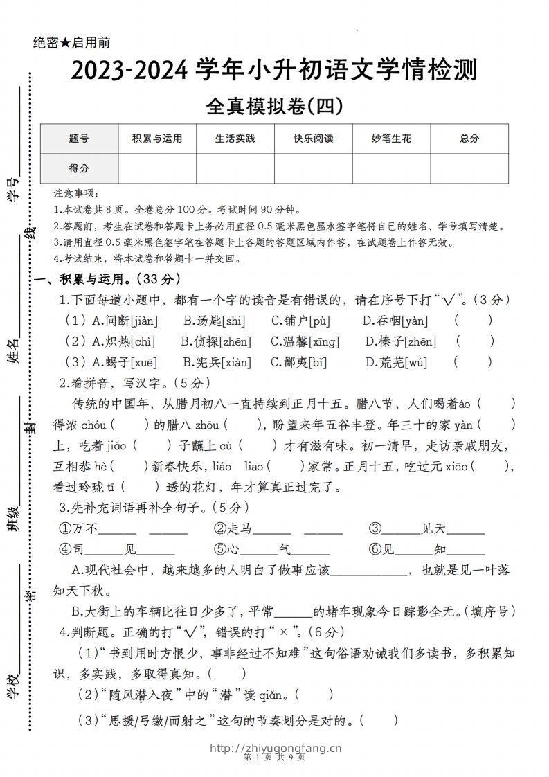 语文-2023-2024学年小升初语文学情检测全真模拟卷(四)-学习资料站