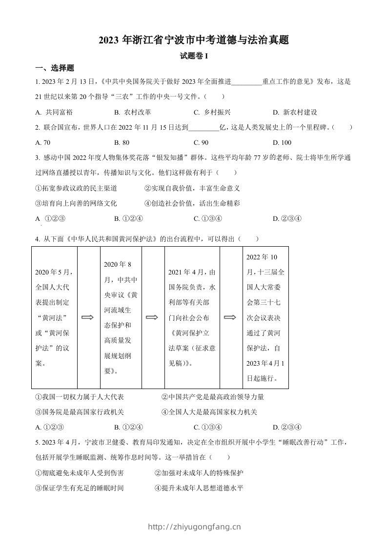 2023年浙江省宁波市中考道德与法治真题（空白卷）-学习资料站