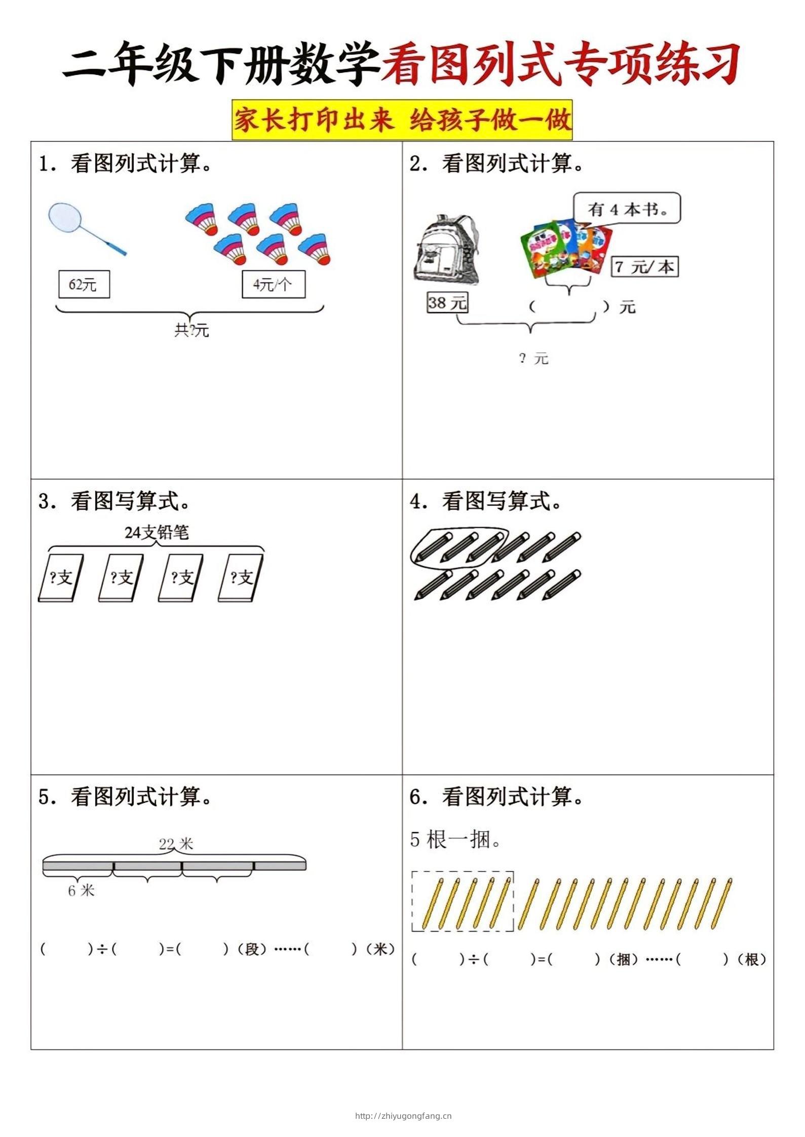 二下数学看图列式专项练习3页-学习资料站
