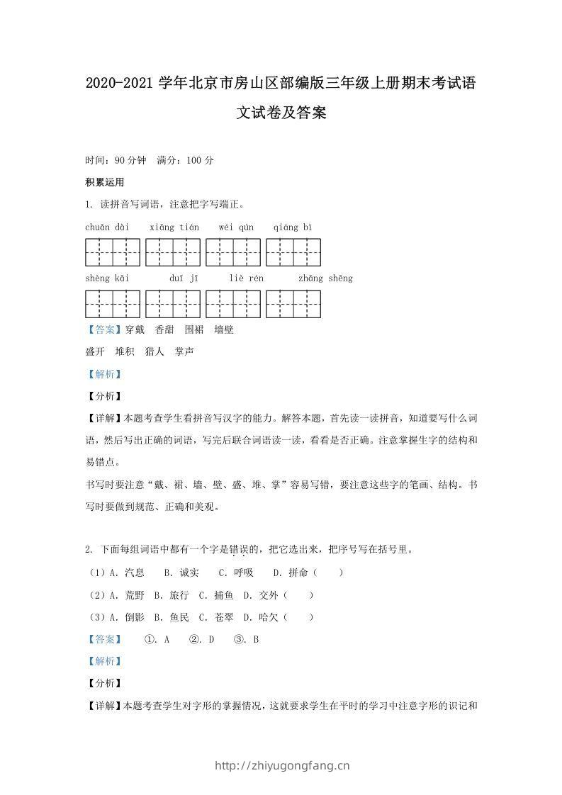 2020-2021学年北京市房山区部编版三年级上册期末考试语文试卷及答案(Word版)-学习资料站