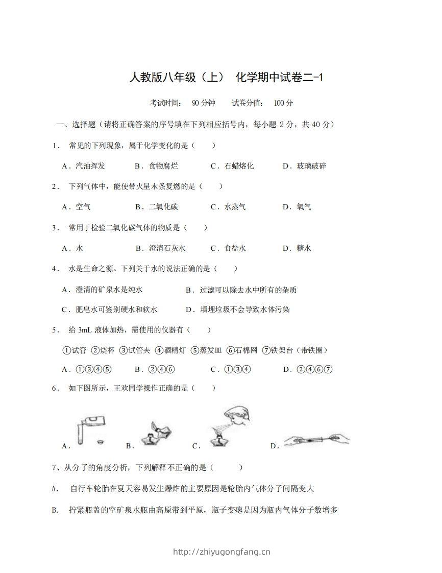 八年级（上）化学期中试卷2-1卷人教版-学习资料站