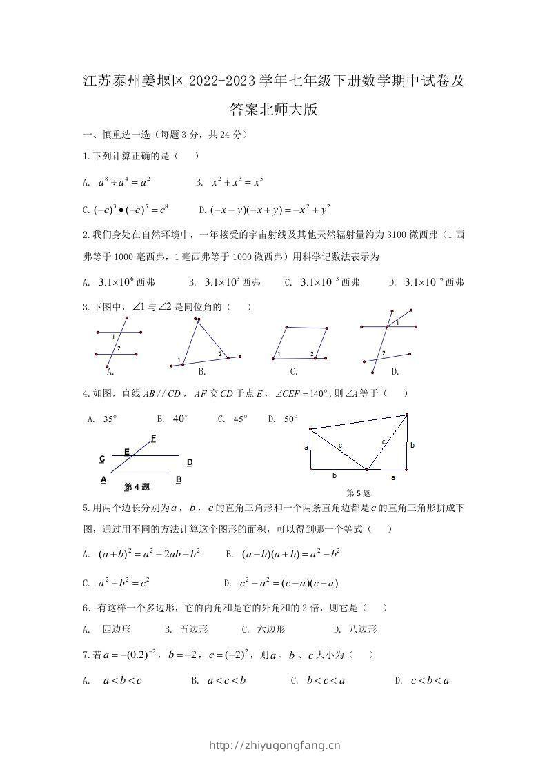 江苏泰州姜堰区2022-2023学年七年级下册数学期中试卷及答案北师大版(Word版)-学习资料站
