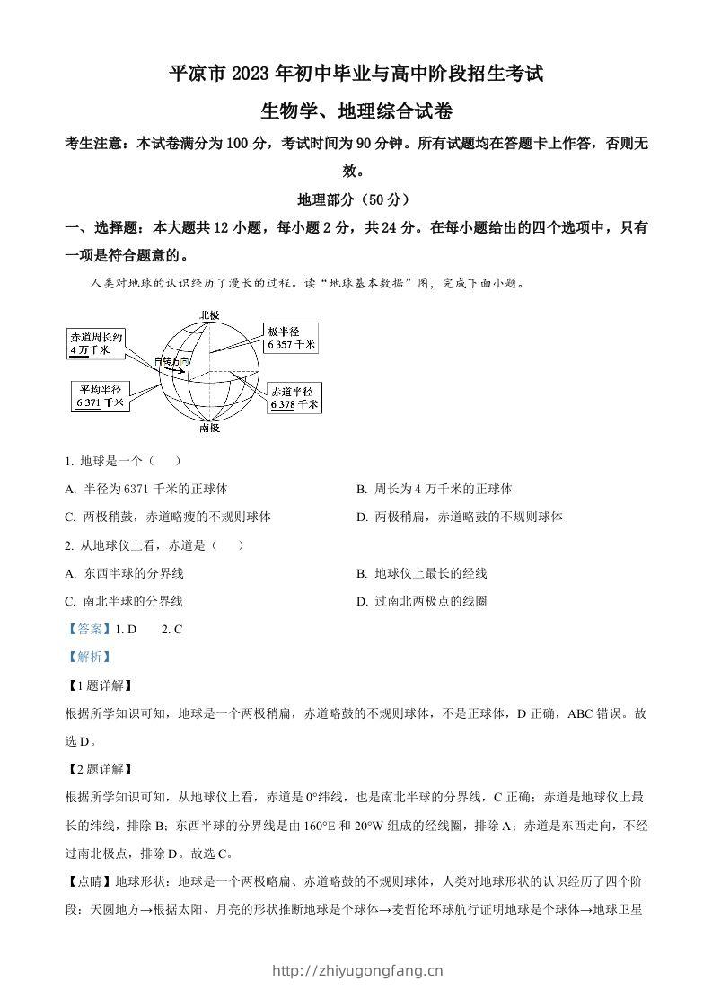 2023年甘肃省平凉市中考地理真题（含答案）-学习资料站