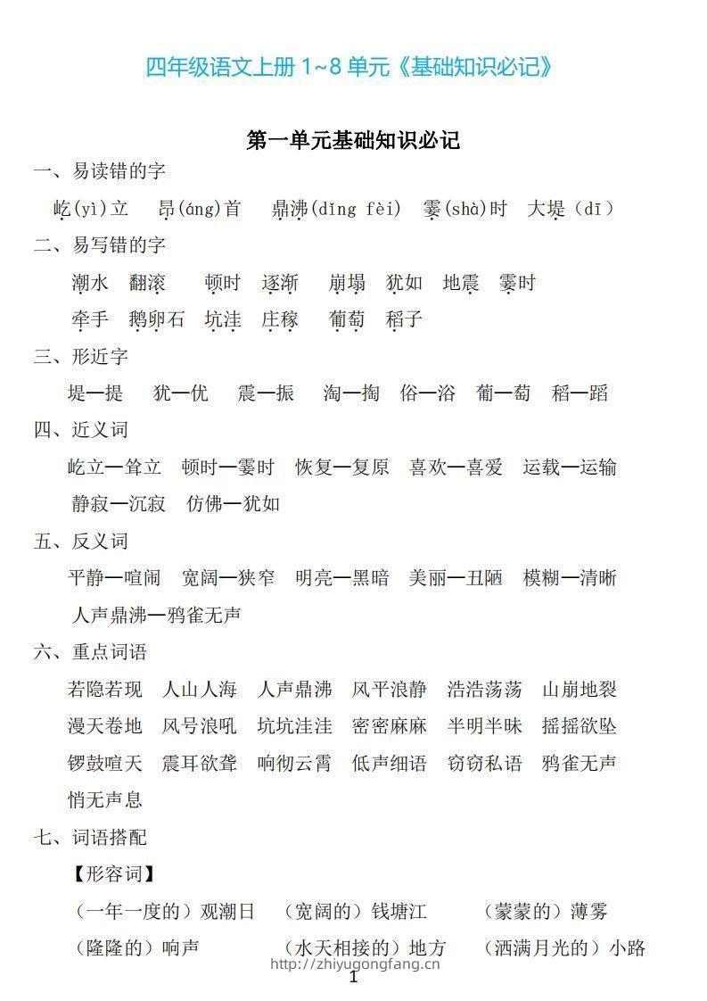 四年级上册语文：1~8单元《基础知识必记》-学习资料站