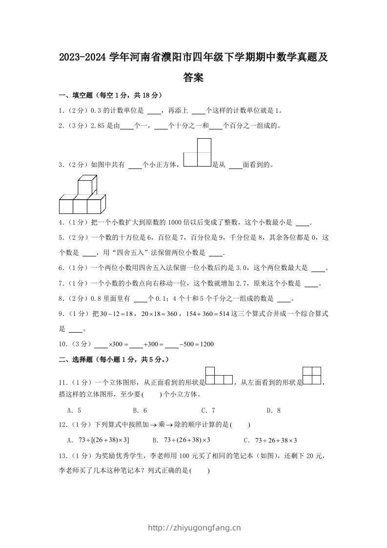 2023-2024学年河南省濮阳市四年级下学期期中数学真题及答案(Word版)-学习资料站