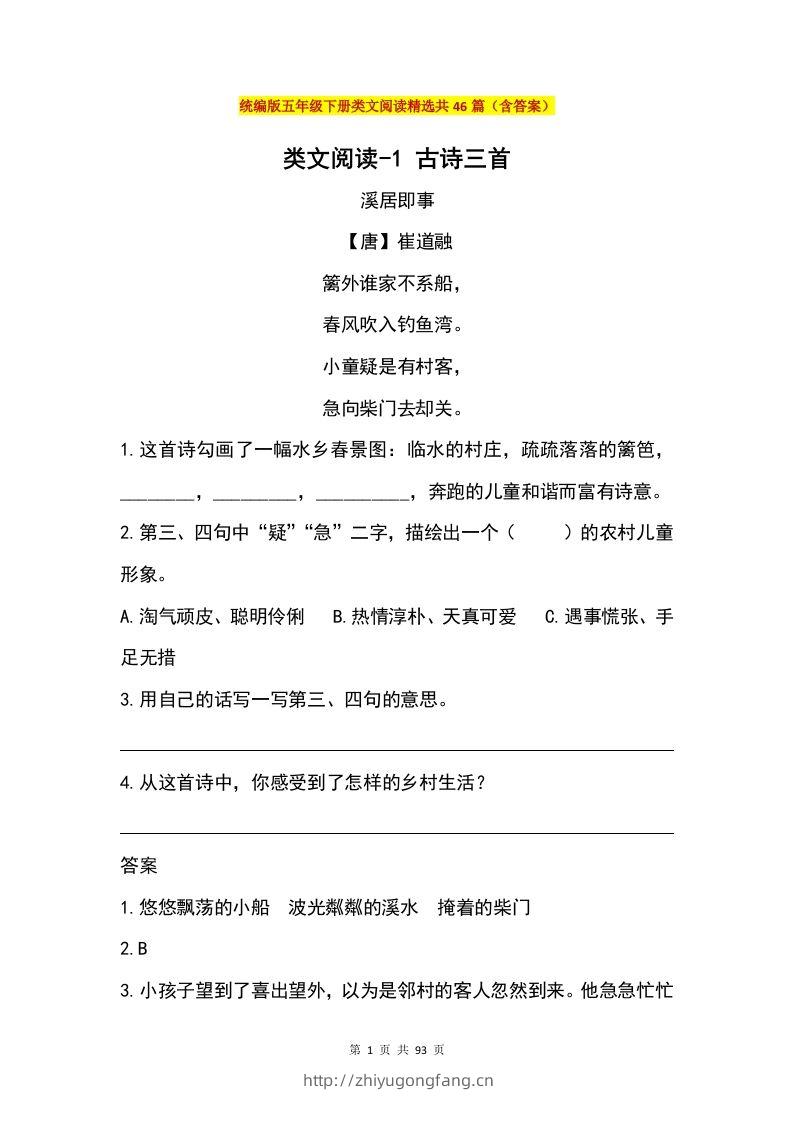 五年级下册语文类文阅读精选共46篇（含答案）-学习资料站