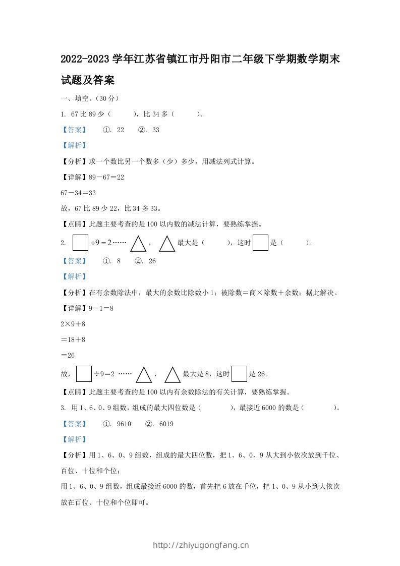 2022-2023学年江苏省镇江市丹阳市二年级下学期数学期末试题及答案(Word版)-学习资料站