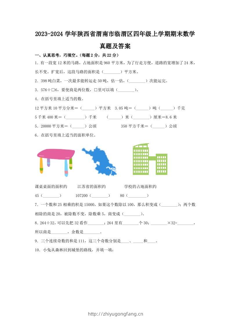 2023-2024学年陕西省渭南市临渭区四年级上学期期末数学真题及答案(Word版)-学习资料站