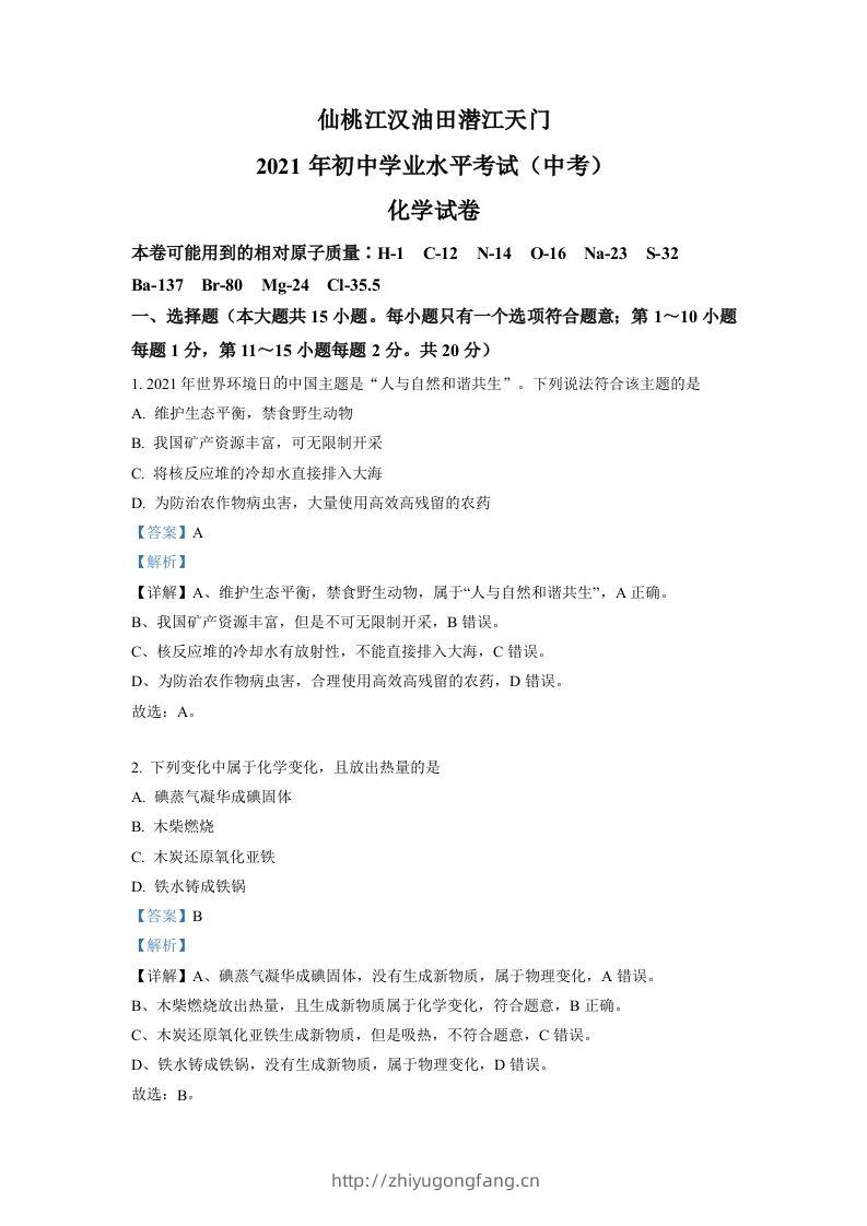 湖北省仙桃、江汉油田潜江天门2021年中考化学试题（含答案）-学习资料站
