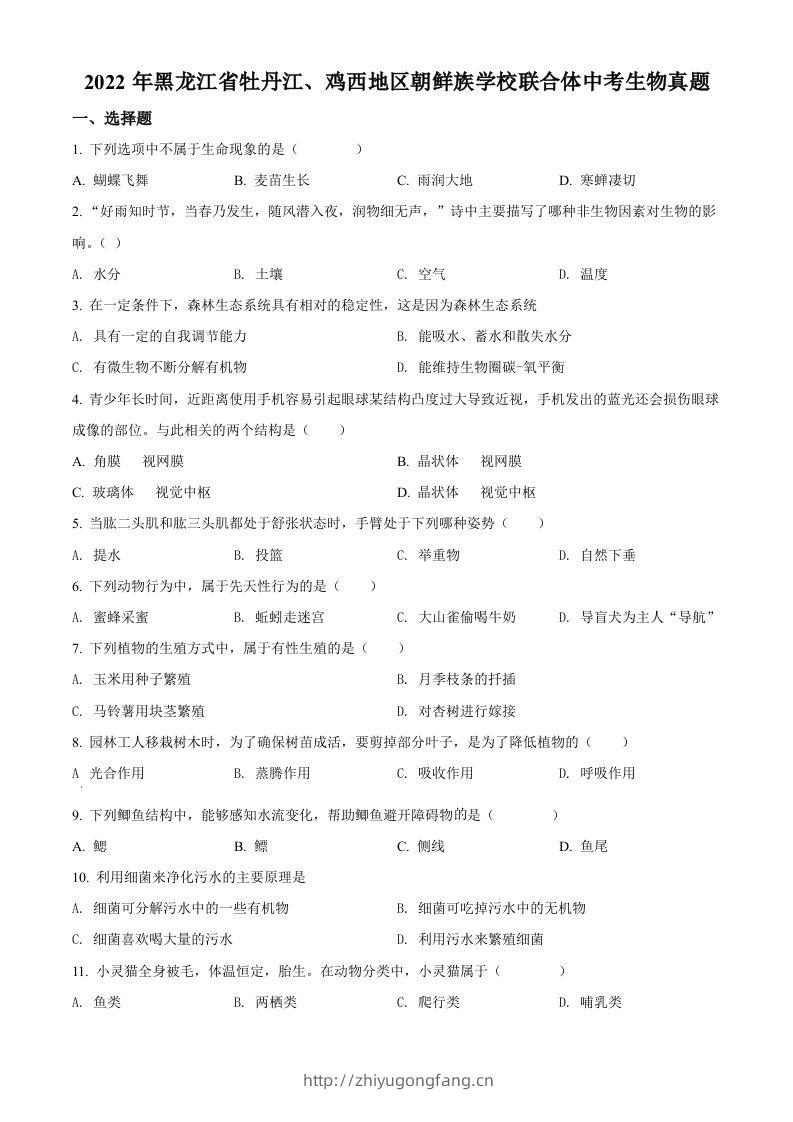 2022年黑龙江省牡丹江、鸡西地区朝鲜族学校联合体中考生物真题（空白卷）-学习资料站