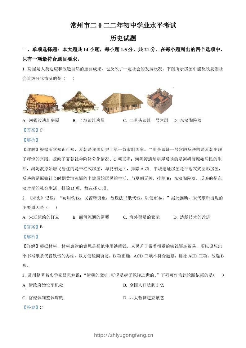 2022年江苏省常州市中考历史真题（含答案）-学习资料站