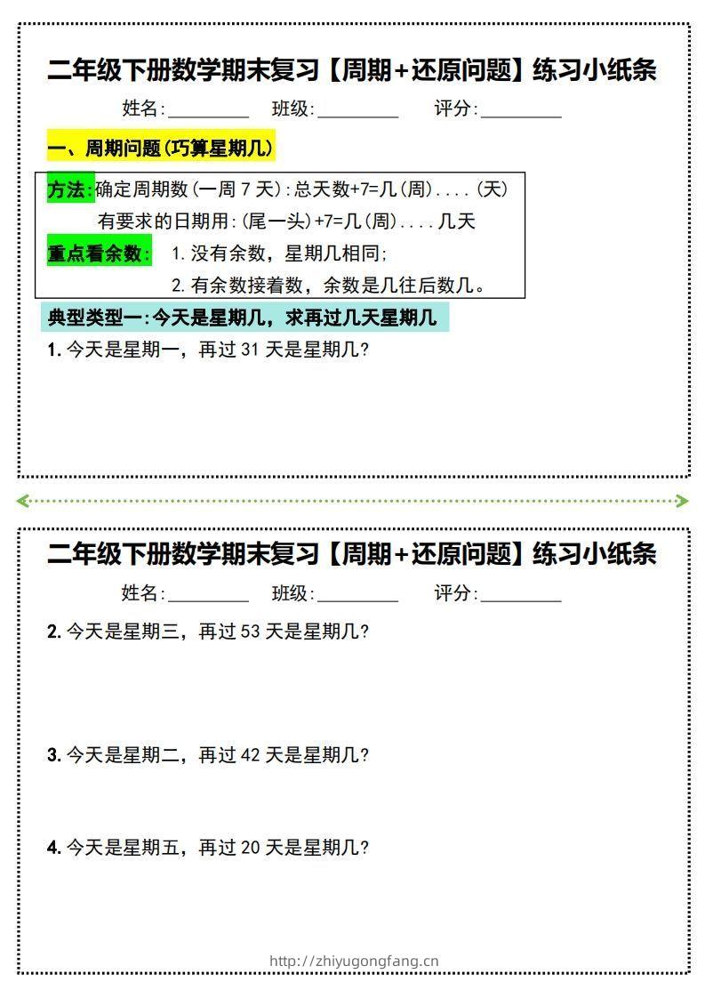 二年级下册数学期末复习必练【周期+还原问题】小纸条(附带答案)-学习资料站