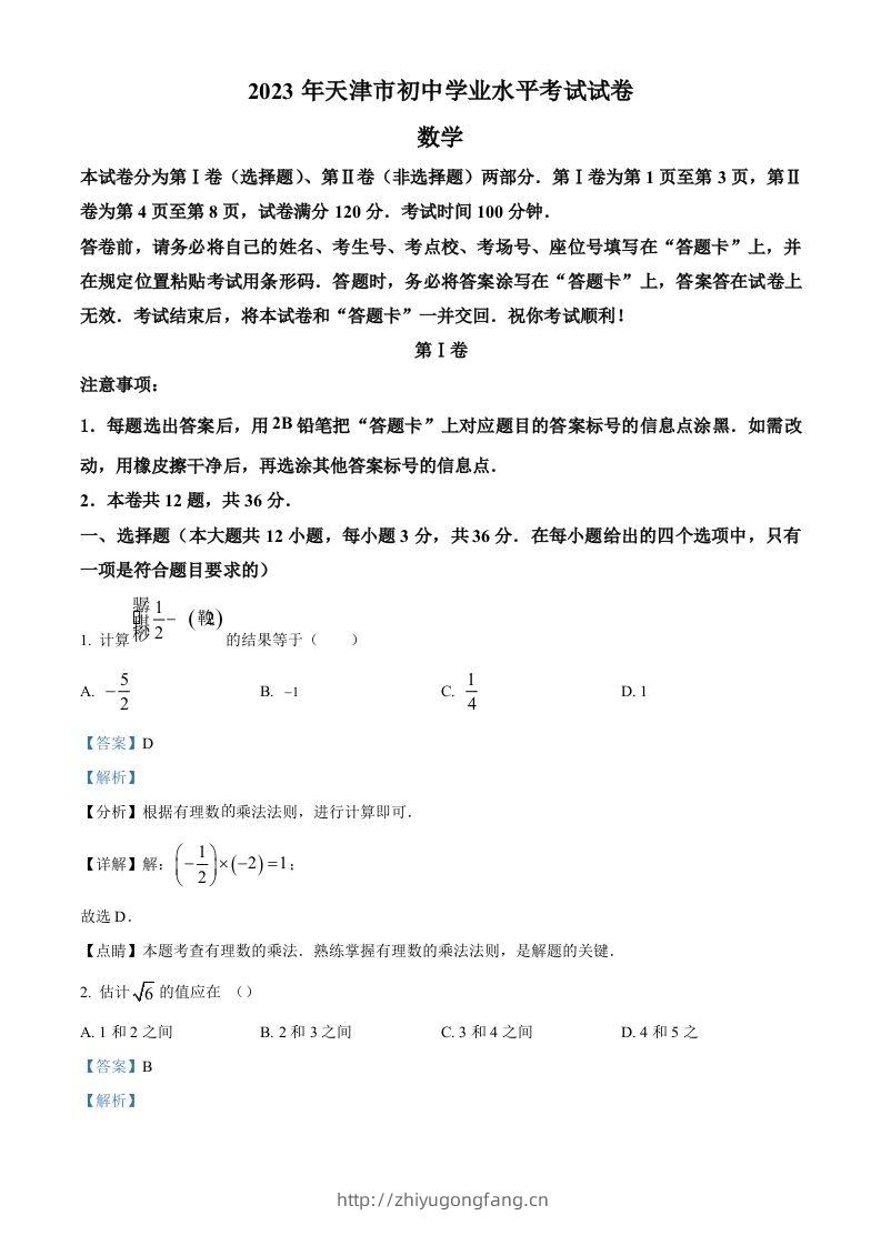 2023年天津市中考数学真题（含答案）-学习资料站