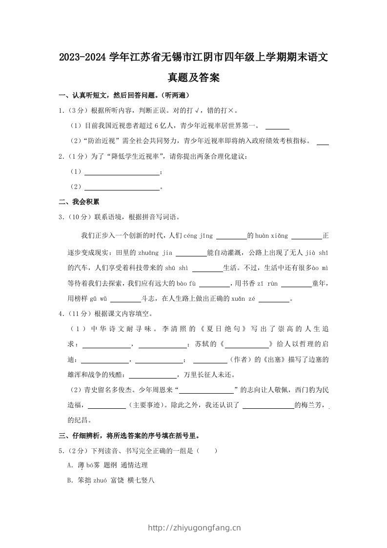 2023-2024学年江苏省无锡市江阴市四年级上学期期末语文真题及答案(Word版)-学习资料站