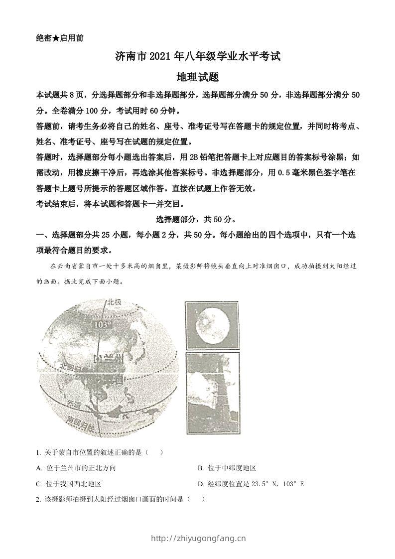 2021年山东省济南市中考地理真题（空白卷）-学习资料站