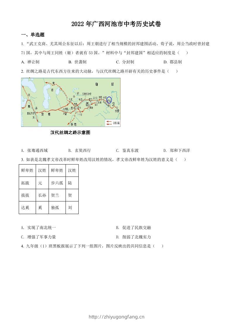 2022年广西河池市中考历史真题（空白卷）-学习资料站