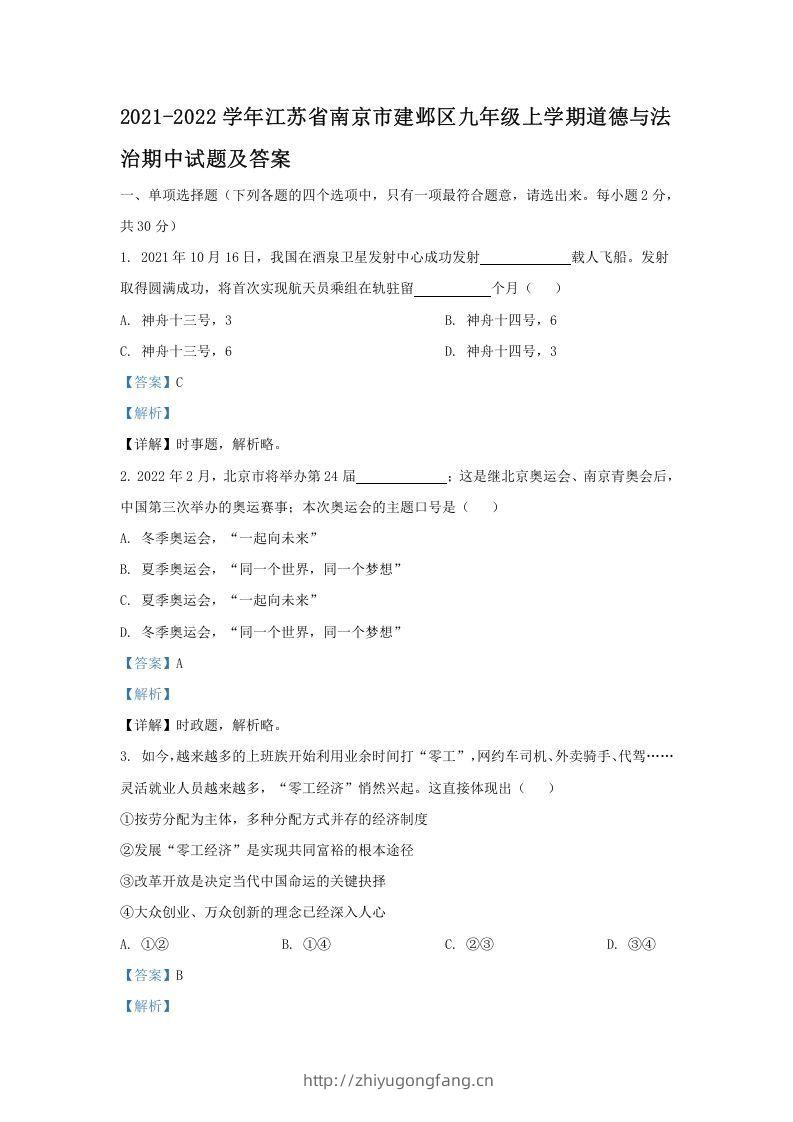 2021-2022学年江苏省南京市建邺区九年级上学期道德与法治期中试题及答案(Word版)-学习资料站