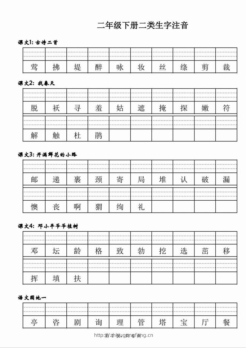 【二类生字注音】二下语文-学习资料站