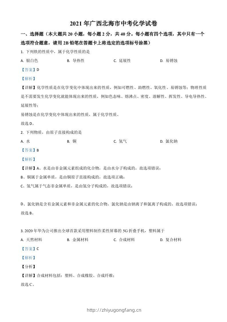 广西北海市2021年中考化学试题（含答案）-学习资料站