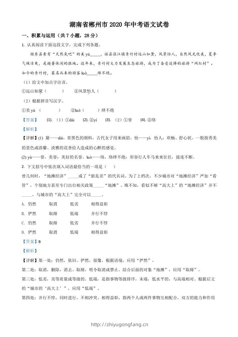湖南省郴州市2020年中考语文试题（含答案）-学习资料站