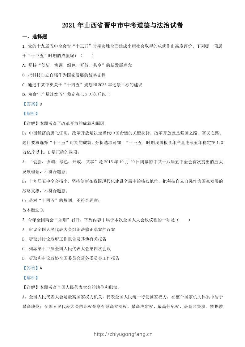山西省晋中市2021年中考道德与法治真题（含答案）-学习资料站