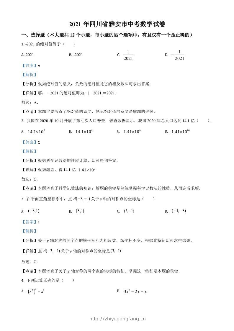 四川省雅安市2021年中考数学真题（含答案）-学习资料站