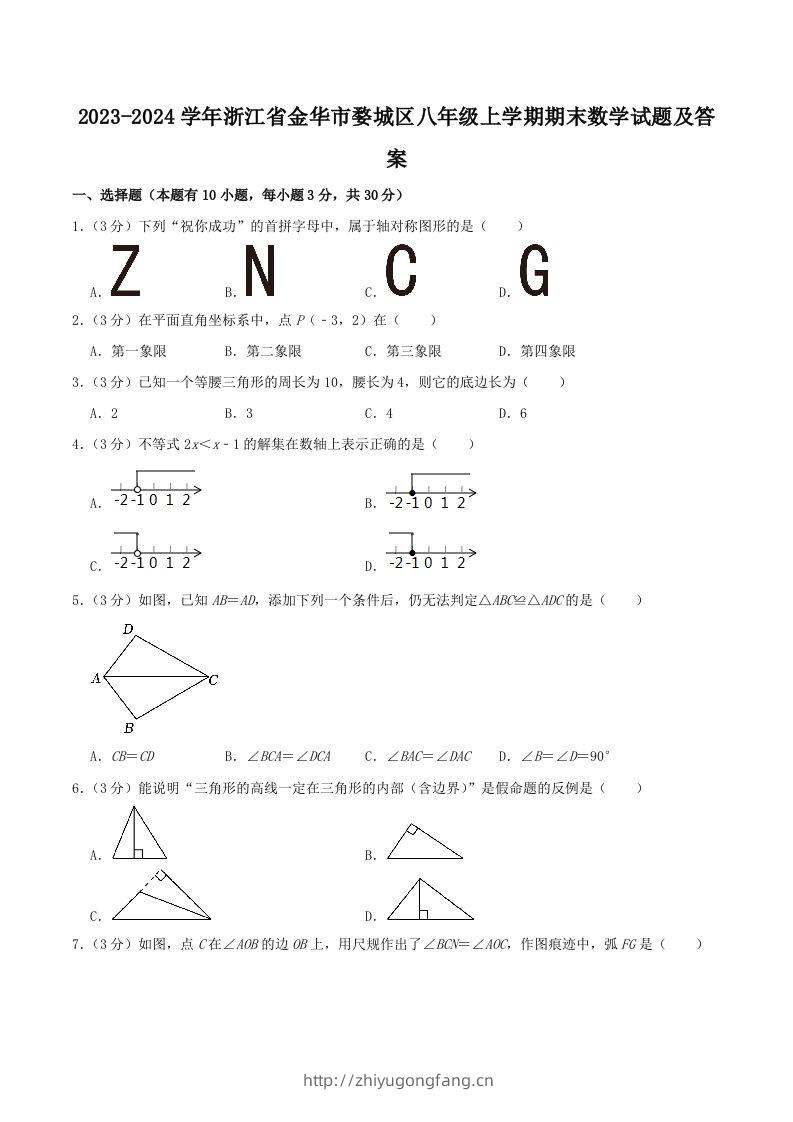2023-2024学年浙江省金华市婺城区八年级上学期期末数学试题及答案(Word版)-学习资料站