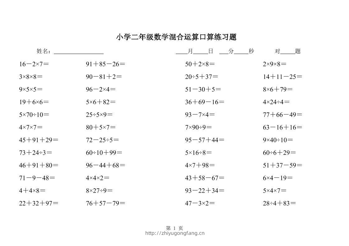 二下数学混合运算口算练习题31页-学习资料站