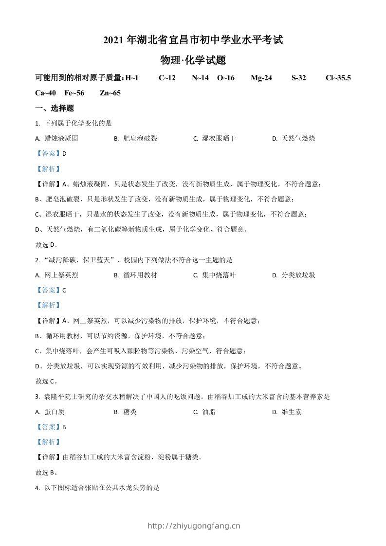 湖北省宜昌市2021年中考化学试题（含答案）-学习资料站