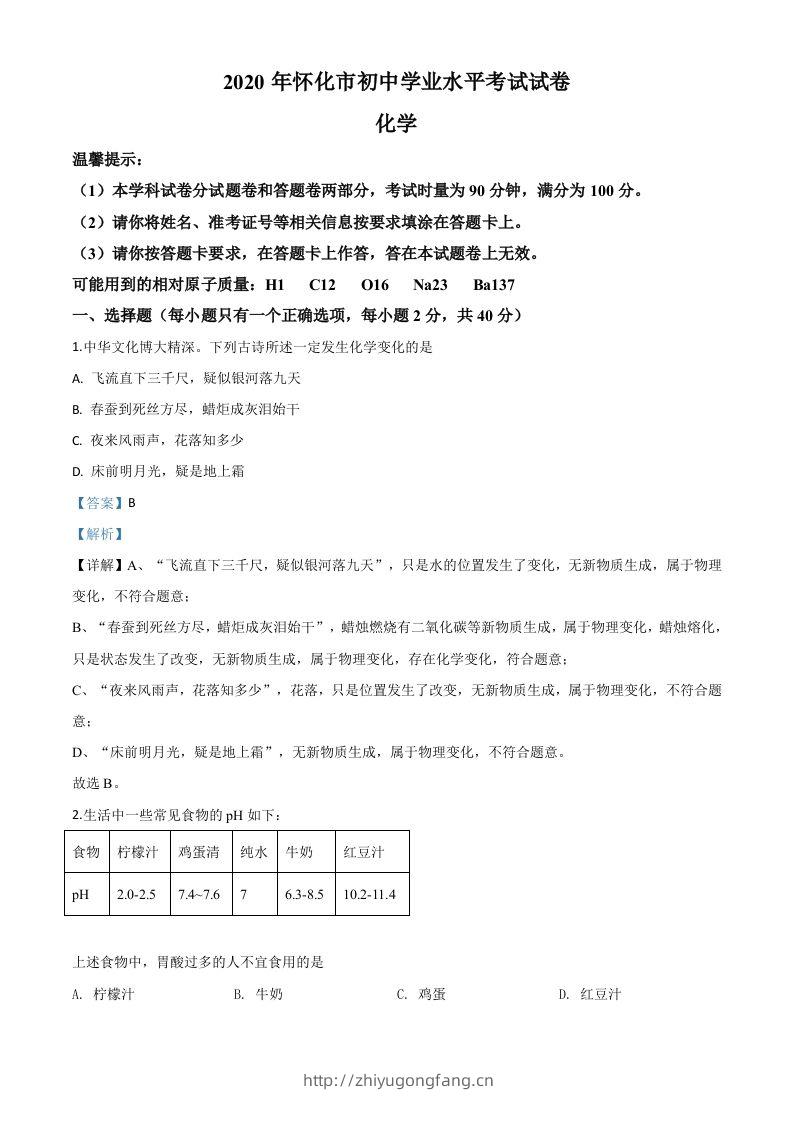 湖南省怀化市2020年中考化学试题（含答案）-学习资料站