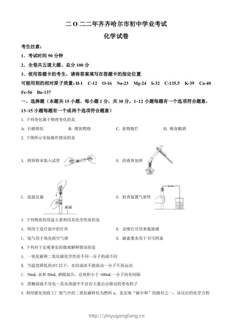 2022年黑龙江省齐齐哈尔市中考化学真题（空白卷）-学习资料站