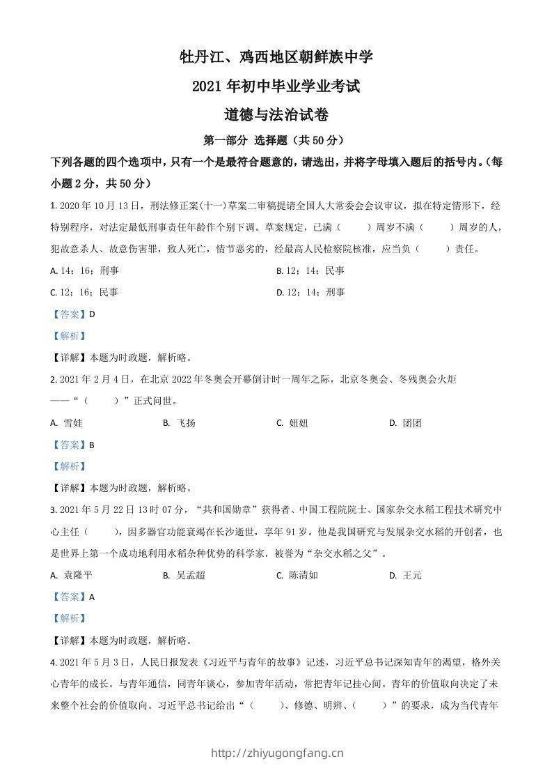 黑龙江省牡丹江、鸡西地区朝鲜族学校2021年中考道德与法治真题（含答案）-学习资料站
