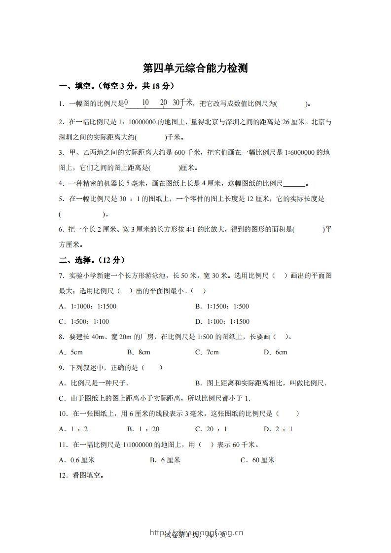 青岛63版数学六年级下册第四单元《快乐足球——比例尺》单元测试卷-学习资料站