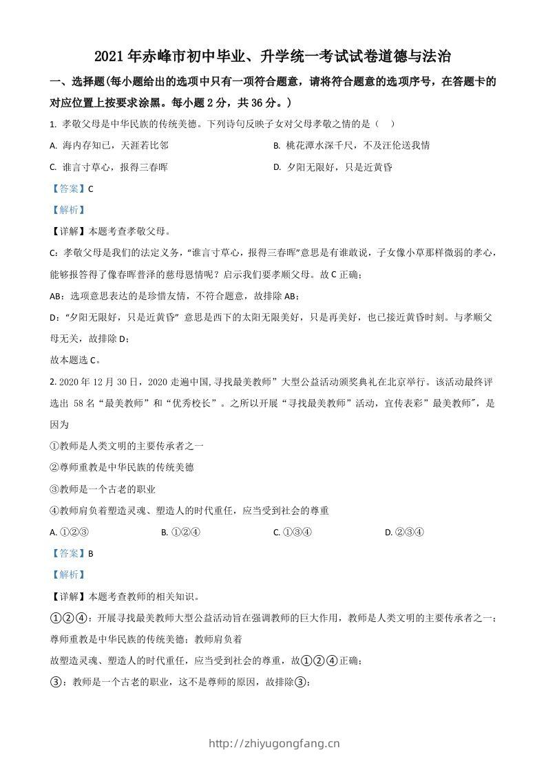 内蒙古赤峰市2021年中考道德与法治真题（含答案）-学习资料站