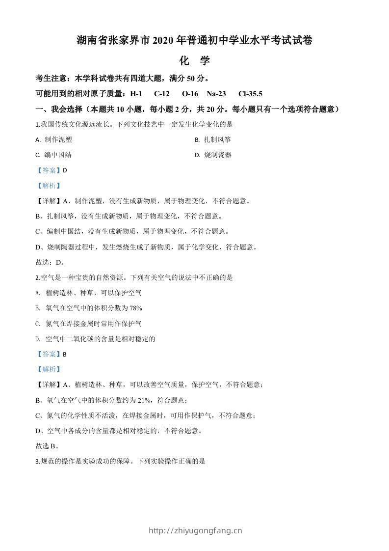 湖南省张家界市2020年中考化学试题（含答案）-学习资料站