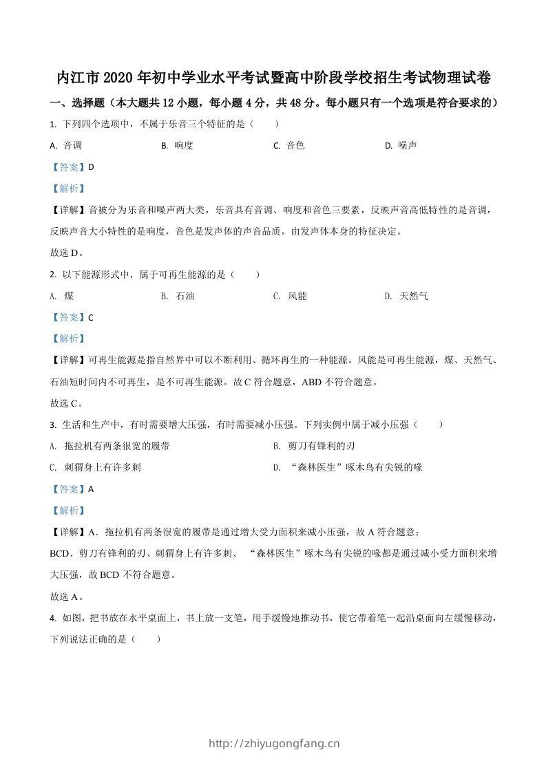四川省内江市2020年中考物理试题（含答案）-学习资料站