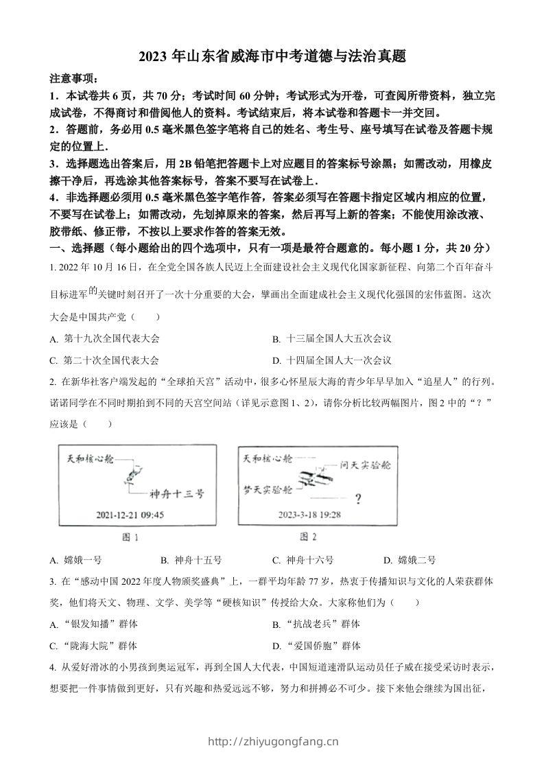 2023年山东省威海市中考道德与法治真题（空白卷）-学习资料站