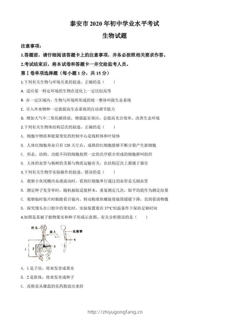 山东省泰安市2020年中考生物试题（空白卷）-学习资料站