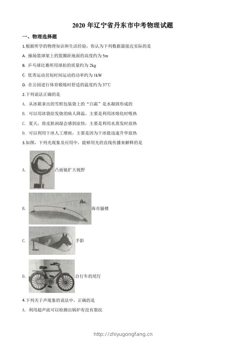 2020年辽宁省丹东市中考物理试题（空白卷）-学习资料站