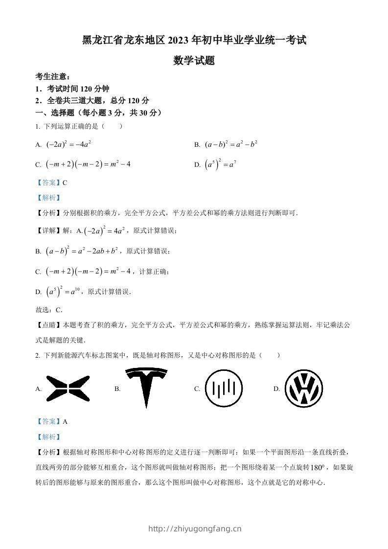 2023年黑龙江省龙东地区中考数学真题（含答案）-学习资料站