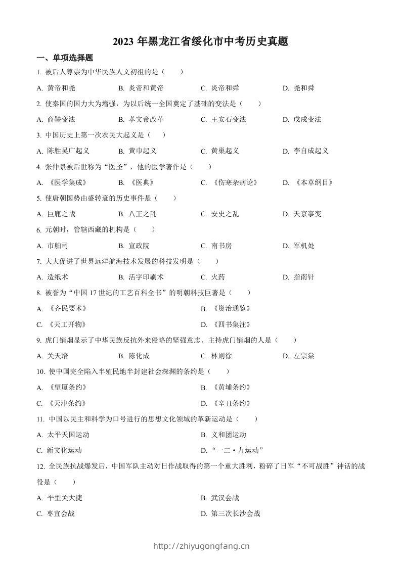 2023年黑龙江省绥化市中考历史真题（空白卷）-学习资料站