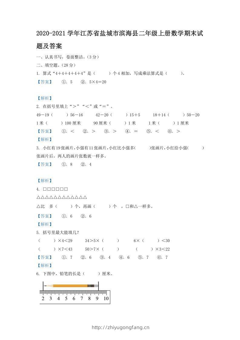 2020-2021学年江苏省盐城市滨海县二年级上册数学期末试题及答案(Word版)-学习资料站