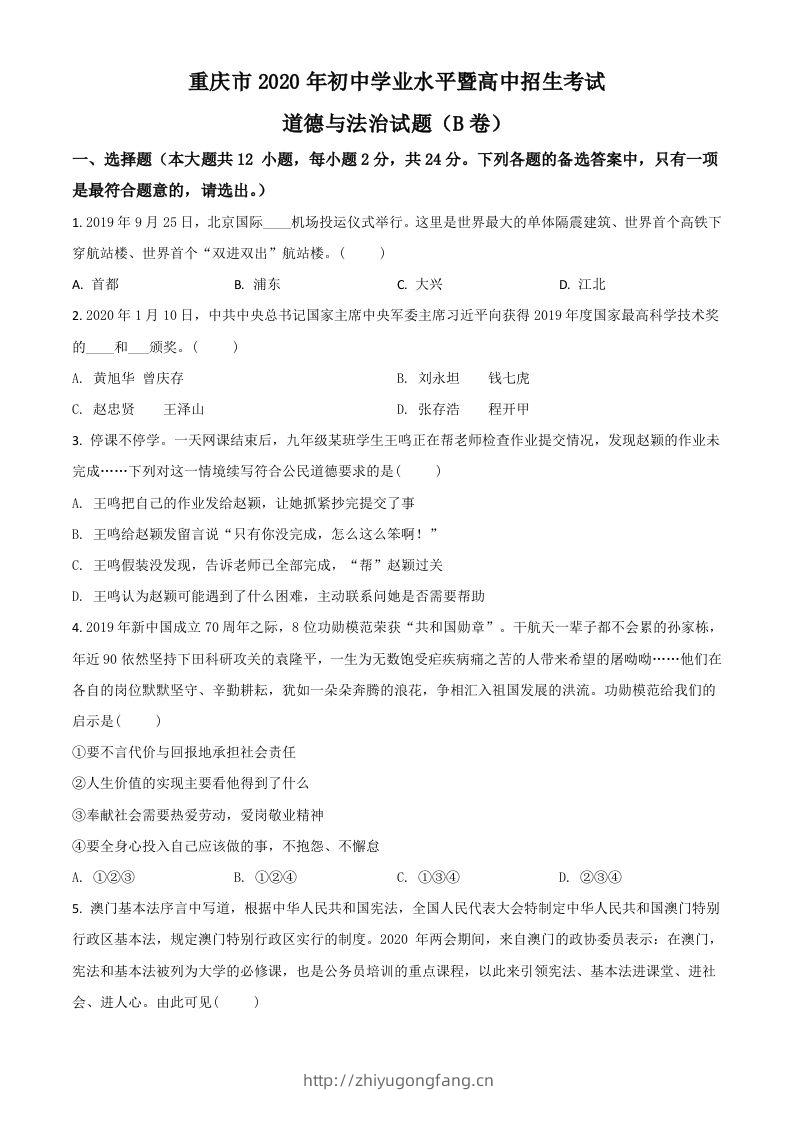 重庆市2020年中考道德与法治试题（B卷）（空白卷）-学习资料站