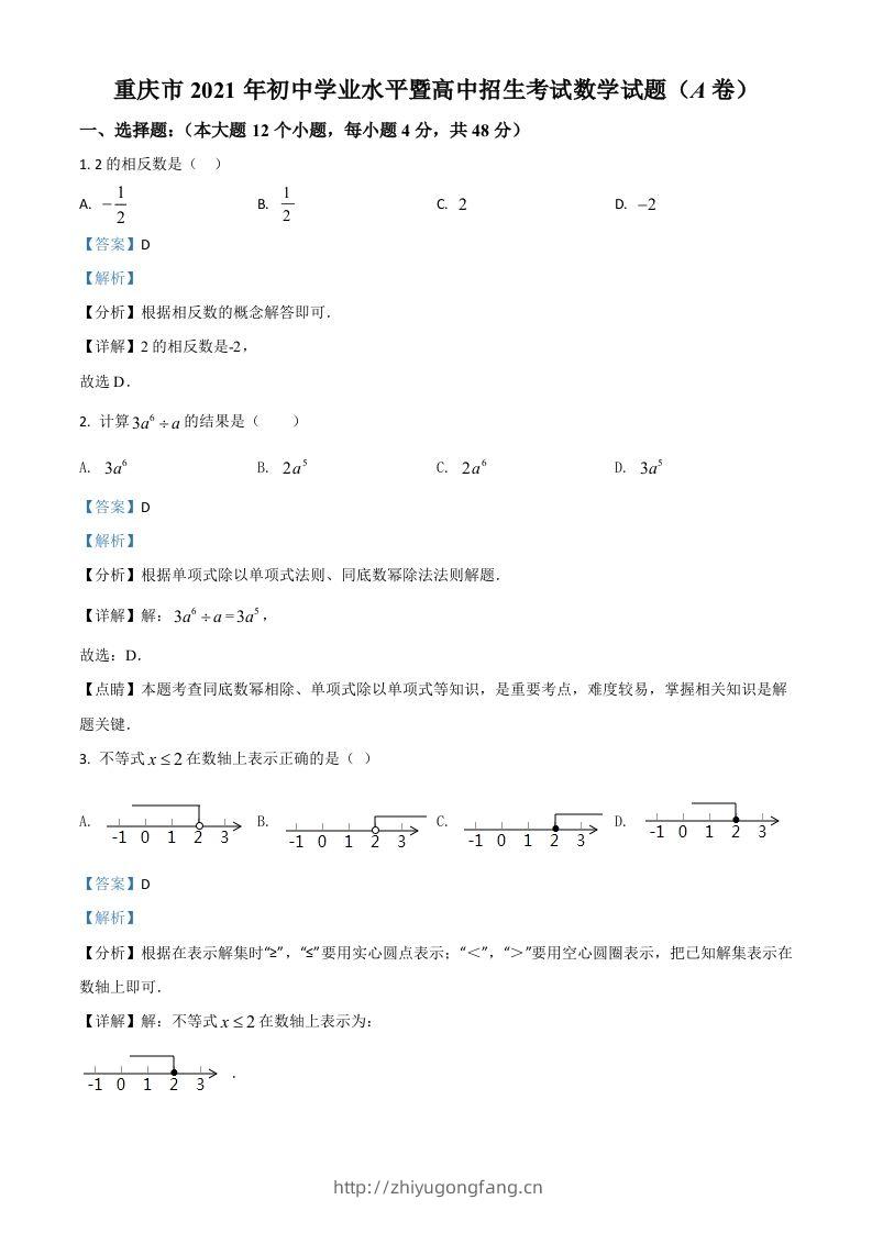 重庆市2021年中考数学真题(A卷)（含答案）-学习资料站