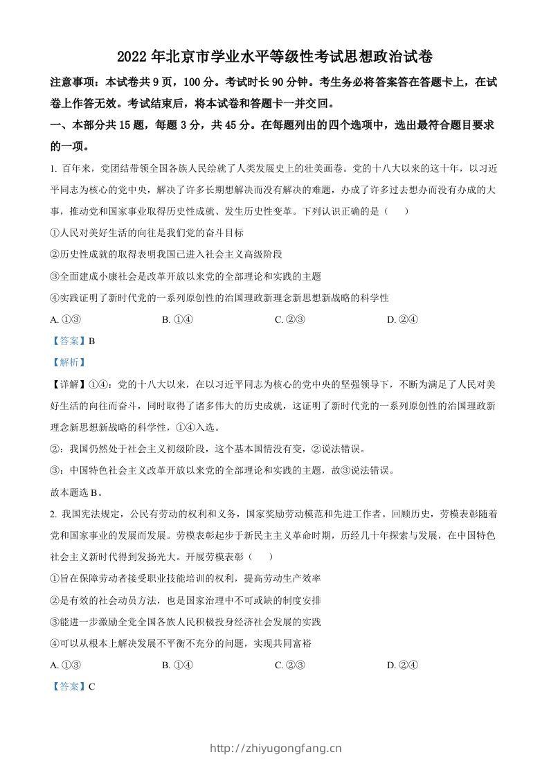 2022年高考政治试卷（北京）（含答案）-学习资料站
