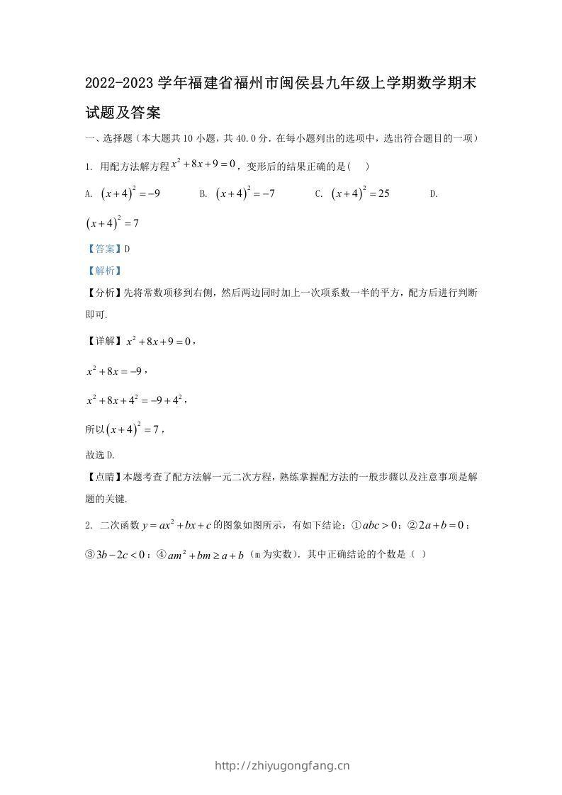 2022-2023学年福建省福州市闽侯县九年级上学期数学期末试题及答案(Word版)-学习资料站