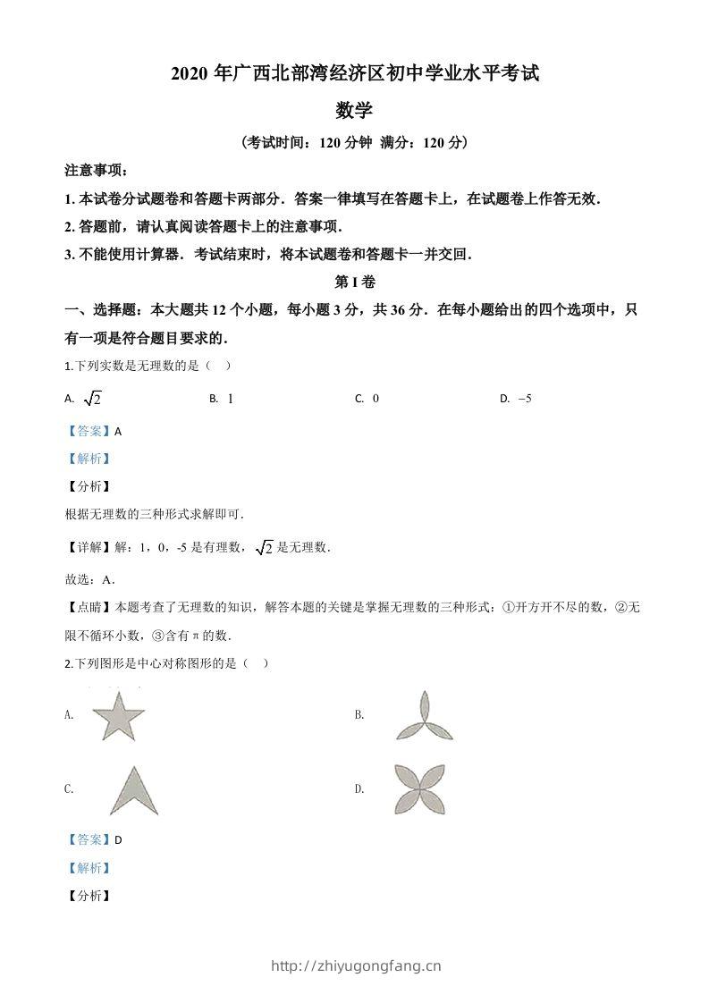 广西北部湾经济区2020年中考数学试题（含答案）-学习资料站