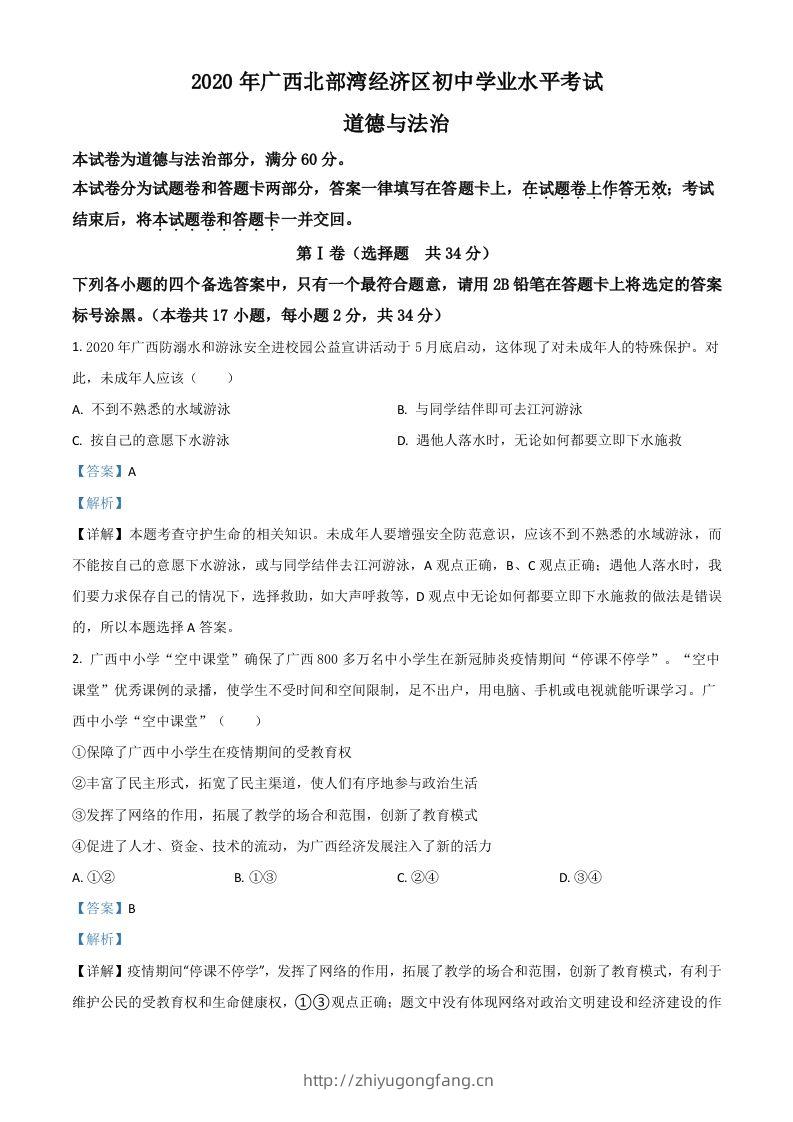 广西北部湾2020年中考道德与法治试题（含答案）-学习资料站