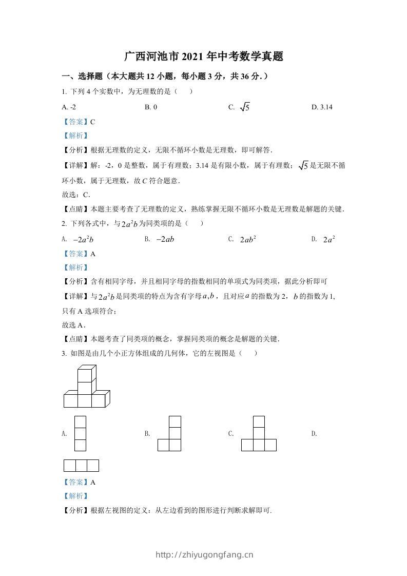 广西河池市2021年中考数学真题（含答案）-学习资料站