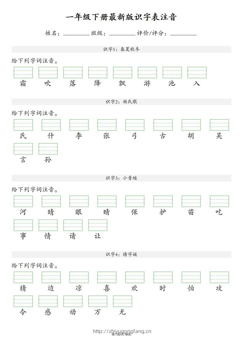 【识字表注音】一年级下册语文最新版-学习资料站